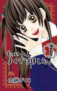 Cover of たいへんよくできました。 volume 1.